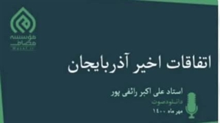 تحلیل و بررسی تحرکات اخیر جمهوری آذربایجان-استاد رائفی پور