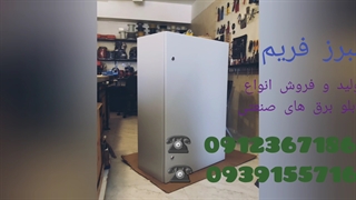 تولید انواع تابلو برق های صنعتی در کرج ۰۹۱۲۳۶۷۱۸۶۲ طهماسبی