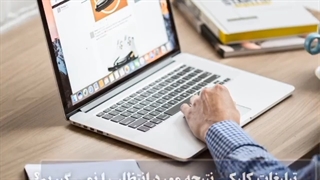 چرا از تبلیغات کلیکی نتیجه مورد انتظار رو نمی گیریم؟