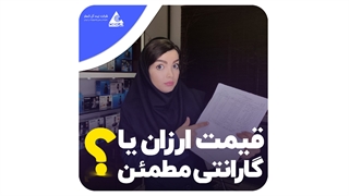 گارانتی تقلبی نگیرید