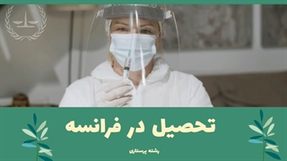 تحصیل در فرانسه مقطع ارشد