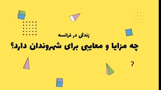 مزایا و معایب زندگی در فرانسه