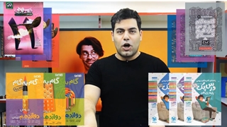 معرفی و بررسی بهترین کتاب گام به گام _ آپدیت 1400