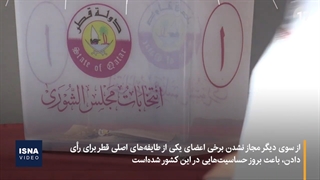 آغاز نخستین انتخابات پارلمانی قطر