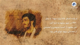 فرماندهی جوان به نام محمود کاوه