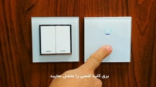 کلید-لمسی-تابان-پارس