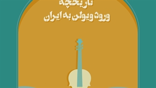 تاریخچه ورود ویولن به ایران