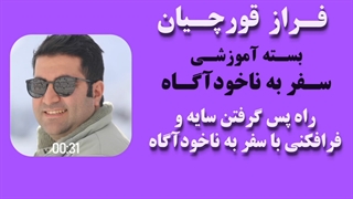 راه پس گرفتن سایه و فرافکنی با سفر به ناخودآگاه