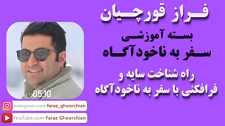 راه شناخت سایه و فرافکنی با سفر به ناخودآگاه