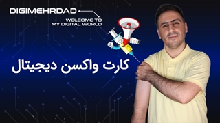 دریافت کارت واکسن دیجیتال کرونا