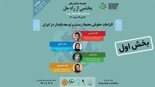 الزامات حقوقی محیط زیست و توسعه پایدار در ایران؛ بخش اول