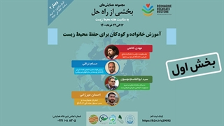 ضرورت آموزش خانواده و کودکان برای حفظ محیط زیست؛ بخش اول