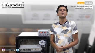 دستگاه جوجه کشی 126 تایی (فصل اول - بخش اول - قسمت سوم)