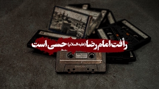 رأفت امام رضا علیه السلام