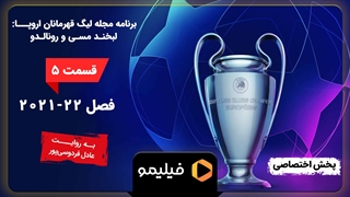 تیزر مجله لیگ - فصل 2 قسمت 5: لبخند مسی و رونالدو