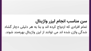 فیلم عمل زیبایی واژن با لیزر خارجی