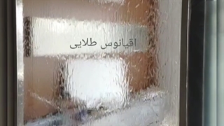 ساخت آبنما شیشه‌ای ، آبنما مدرن ۰۹۱۲۵۹۹۲۳۷۶