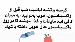 نکات مهم در ارتباط با تزریق واکسن کرونا
