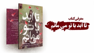 تا ابد با تو میمانم
