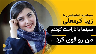 زیبا کرمعلی | گزیده‌ی گفتگو | سینما با ناراحت کردنم من رو قوی کرد...