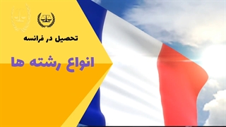 انواع رشته های تحصیلی در فرانسه