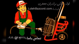 لوله بازکنی تهران نو 09190596238