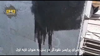 پرایمر اپوکسی نفوذگر در بتن