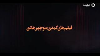 فیلم های پرفروش کمدی منوچهر هادی