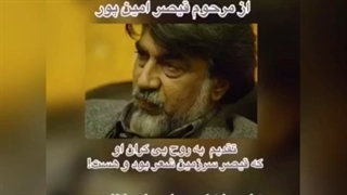 دکلمه ی چند شعر سپید و نو از مرحوم قیصر امین پور... کاری از گروه ادبیات آناهید