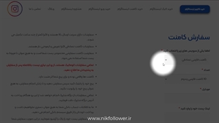 نحوه سفارش کامنت اینستاگرام از سایت نیک فالوور - با خرید کامنت اینستاگرام برو اکسپلورر