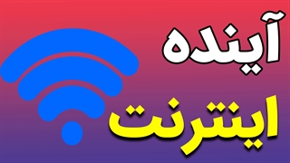 پیش بینی آینده اینترنت و توسعه تکنولوژی