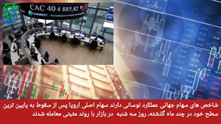 گزارش بازارهای جهانی- سه شنبه 13 مهر 1400