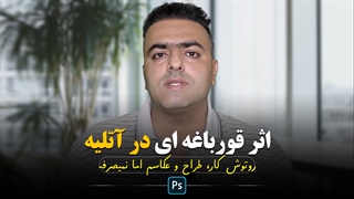 آموزش فتوشاپ : اصل قورباغه ای در آتلیه های عکس و فیلم