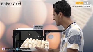 دستگاه جوجه کشی 168 تایی (فصل اول - بخش دوم - قسمت سوم)