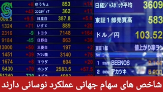 گزارش بازارهای جهانی-چهارشنبه 14 مهر 1400