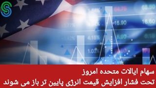 گزارش قبل بازار آمریکا-چهارشنبه 14 مهر 1400