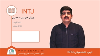 تیپ شخصیت INTJ چه مدلیه؟