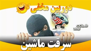 دوربین مخفی سرقت ماشین ته خنده