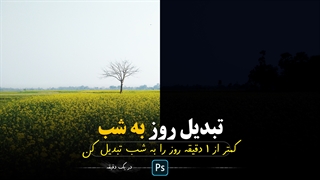در کمتر از 1 دقیقه با نرم افزار فتوشاپ روز رو به شب تبدیل کن