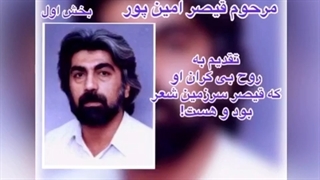 دکلمه ی رباعی هایی از مرحوم قیصر امین پور، بخش اول... کاری از گروه ادبیات آناهید