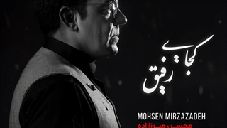 آهنگ جدید محسن میرزازاده به نام کجایی رفیق
