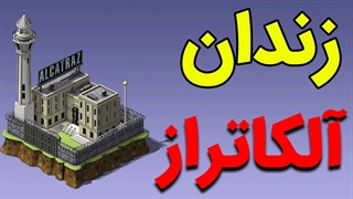 شناخت زندان آلکاتراز و علت تعطیلی آن