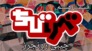 چیبی رونجرز قسمت هشتم با زیر نویس فارسی چسبیده