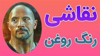 آموزش نقاشی با رنگ روغن به صورت کامل