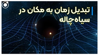 چگونه درون سیاهچاله زمان به مکان تبدیل میشود؟
