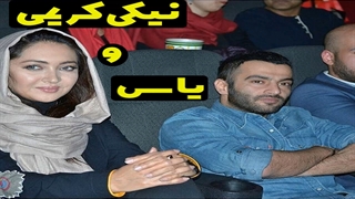 موزیک جدید یاس و نیکی کریمی