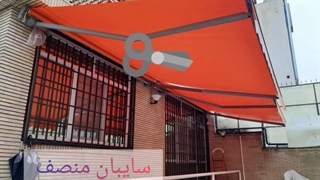 سایبان برقی منصف