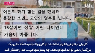 گزارش شبکه کره‌ای از شجاعت علی لندی