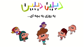 دیلین دیلین - یه روزی یه بچهای...