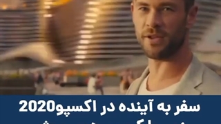 سفر به آینده در نمایشگاه اکسپو 2020 دبی